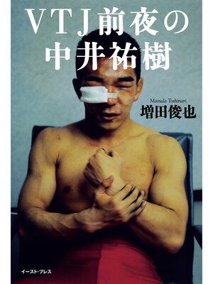 cover image of VTJ前夜の中井祐樹